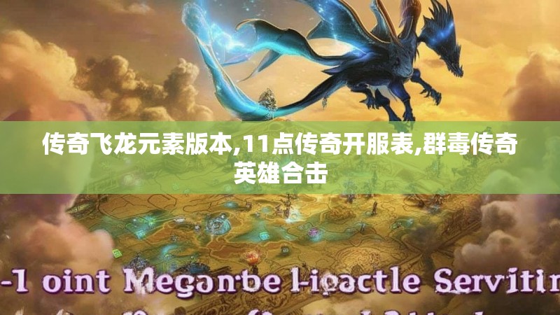 传奇飞龙元素版本,11点传奇开服表,群毒传奇英雄合击