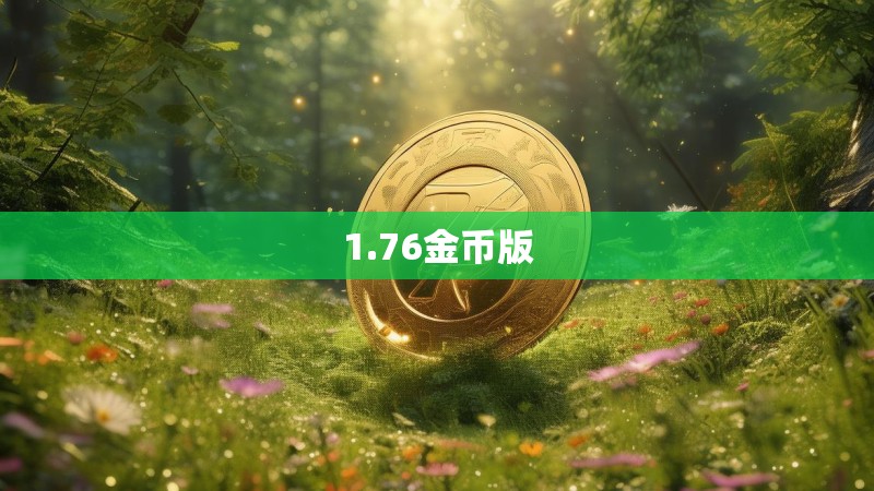 1.76金币版