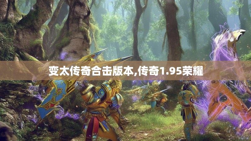 变太传奇合击版本,传奇1.95荣耀