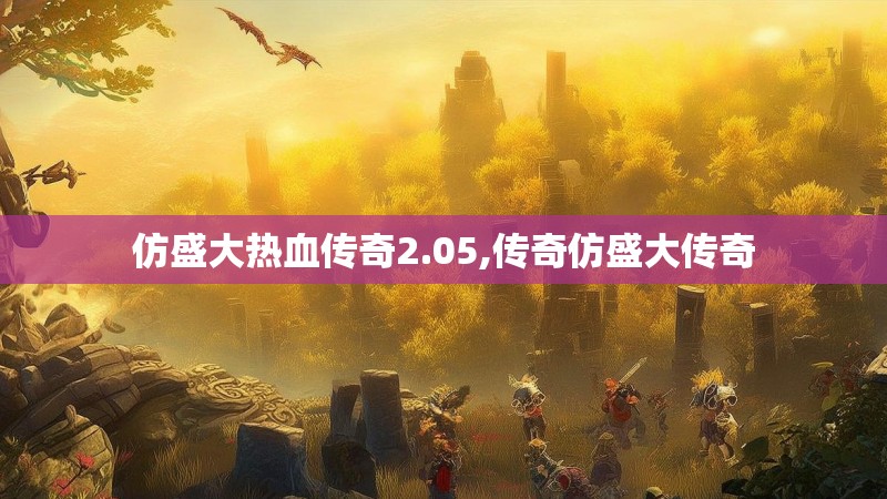 仿盛大热血传奇2.05,传奇仿盛大传奇