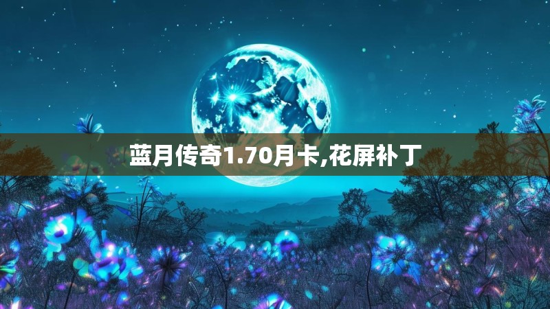 蓝月传奇1.70月卡,花屏补丁