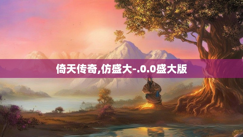 倚天传奇,仿盛大-.0.0盛大版