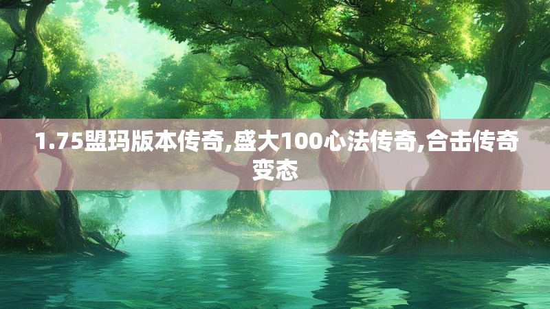 1.75盟玛版本传奇,盛大100心法传奇,合击传奇变态