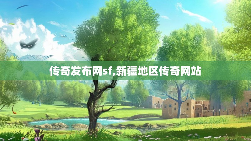 传奇发布网sf,新疆地区传奇网站