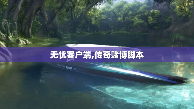 无忧客户端,传奇赌博脚本