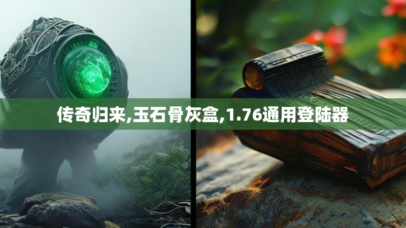 传奇归来,玉石骨灰盒,1.76通用登陆器