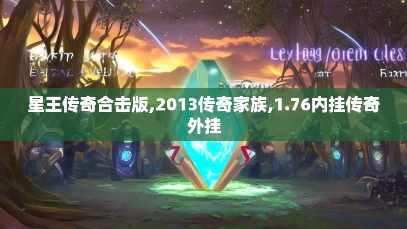 星王传奇合击版,2013传奇家族,1.76内挂传奇外挂