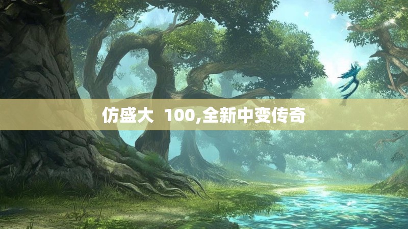 仿盛大 100,全新中变传奇