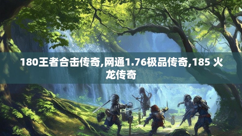 180王者合击传奇,网通1.76极品传奇,185 火龙传奇