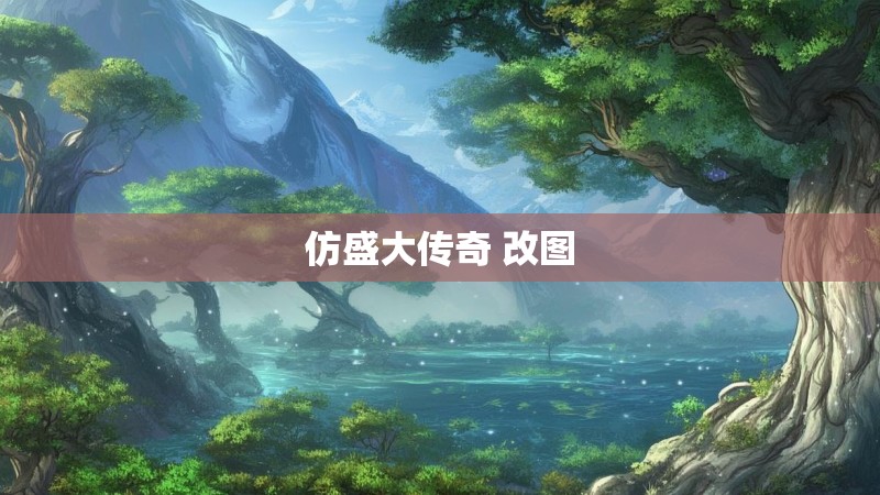 仿盛大传奇 改图