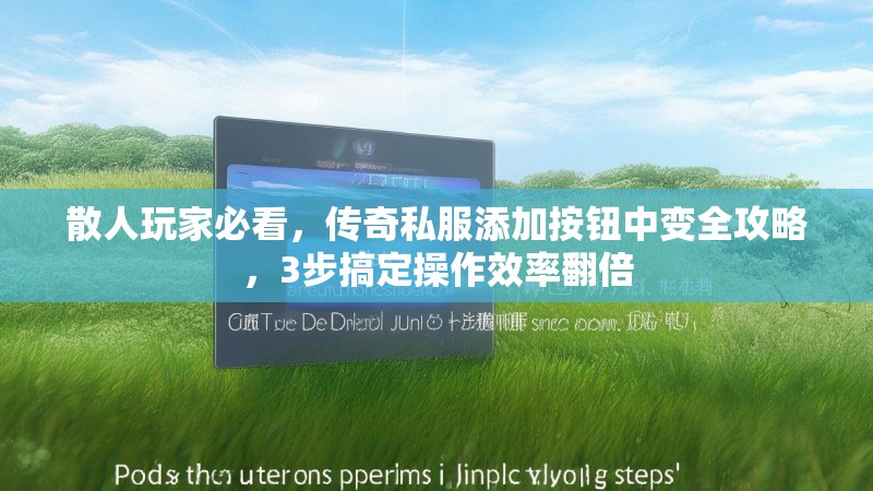 散人玩家必看，传奇私服添加按钮中变全攻略，3步搞定操作效率翻倍