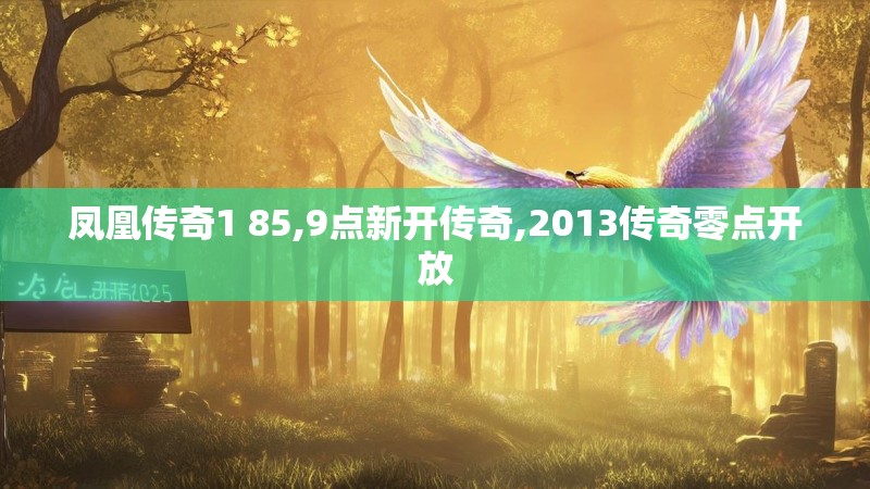 凤凰传奇1 85,9点新开传奇,2013传奇零点开放