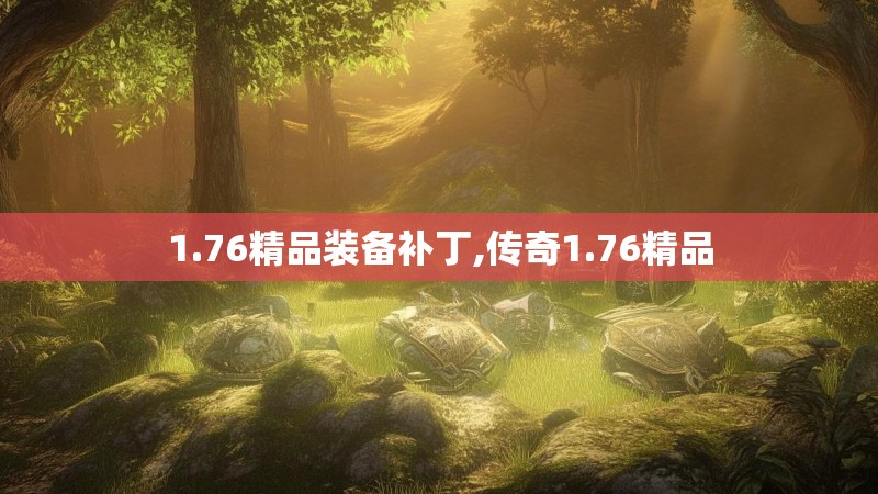 1.76精品装备补丁,传奇1.76精品