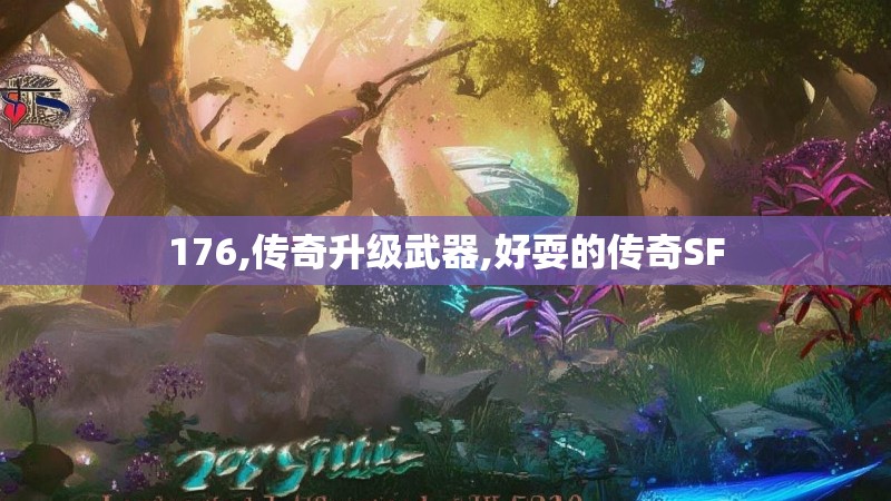 176,传奇升级武器,好耍的传奇SF