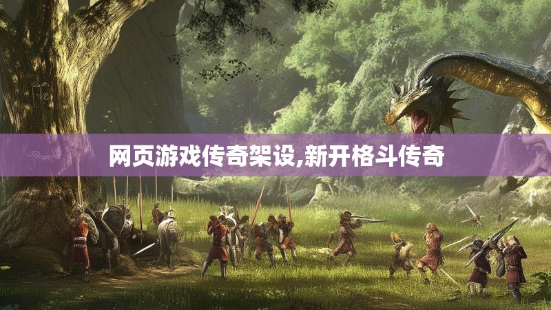 网页游戏传奇架设,新开格斗传奇