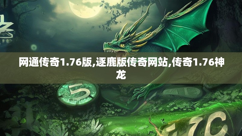 网通传奇1.76版,逐鹿版传奇网站,传奇1.76神龙