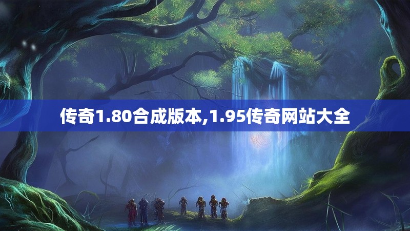 传奇1.80合成版本,1.95传奇网站大全