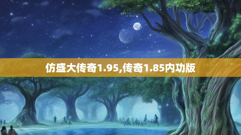 仿盛大传奇1.95,传奇1.85内功版