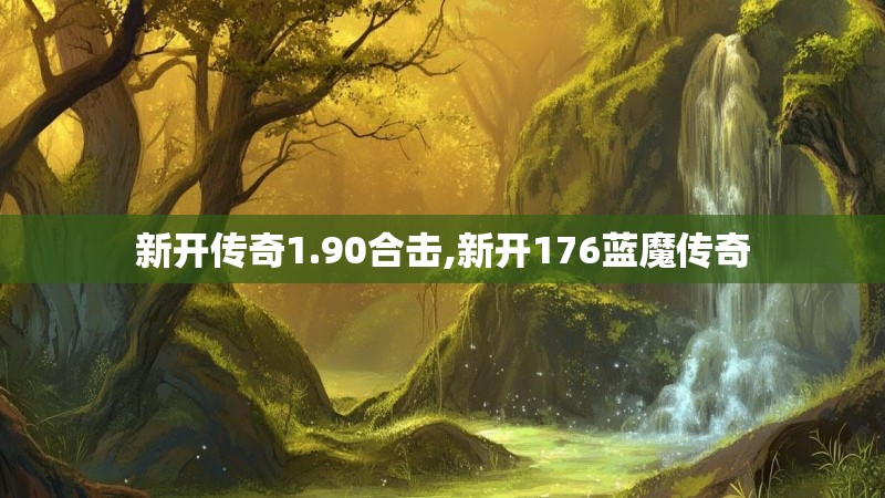 新开传奇1.90合击,新开176蓝魔传奇