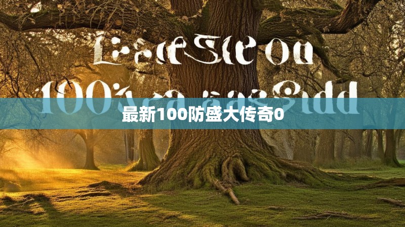 最新100防盛大传奇0