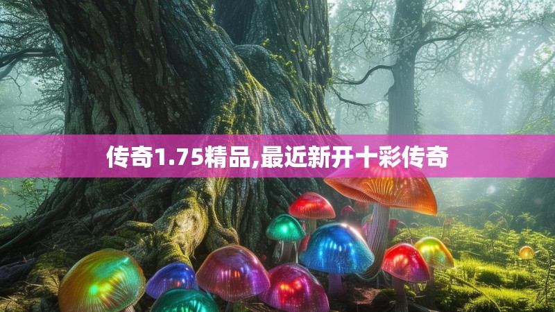 传奇1.75精品,最近新开十彩传奇