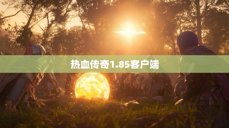 热血传奇1.85客户端