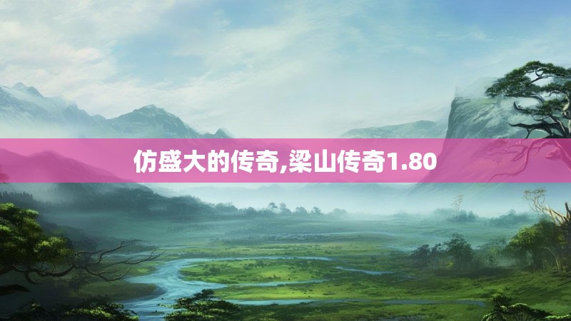 仿盛大的传奇,梁山传奇1.80