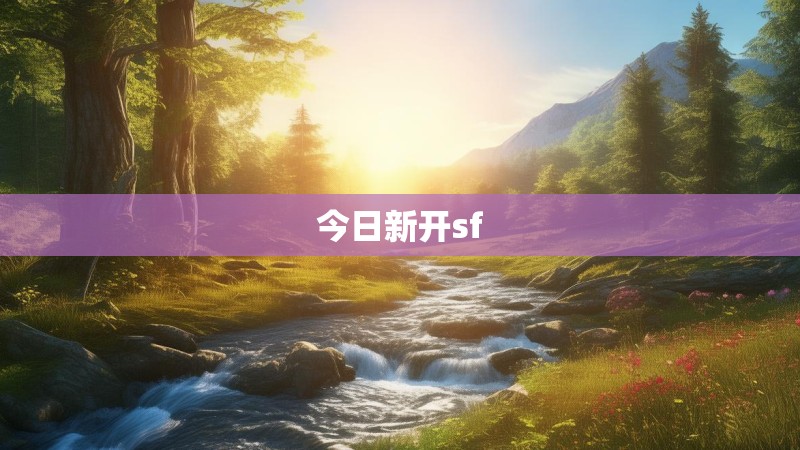 今日新开sf