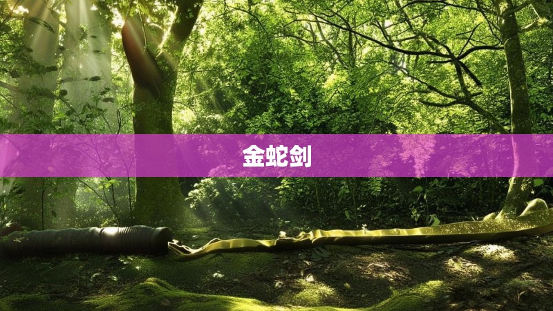 金蛇剑