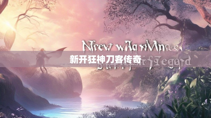 新开狂神刀客传奇