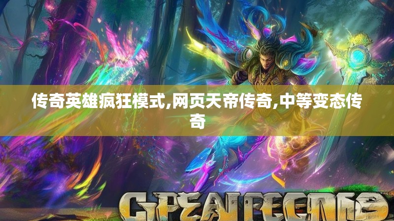 传奇英雄疯狂模式,网页天帝传奇,中等变态传奇