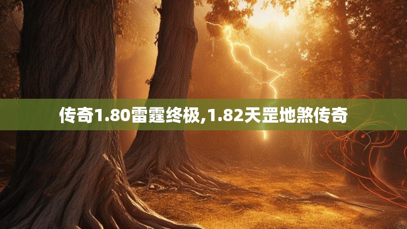 传奇1.80雷霆终极,1.82天罡地煞传奇