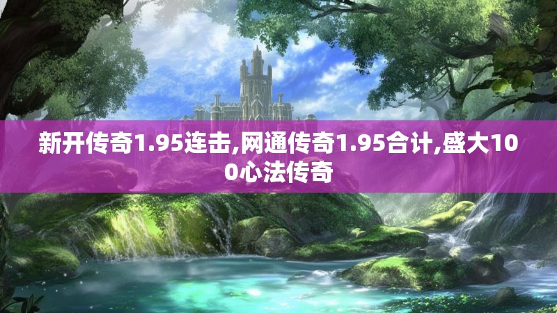 新开传奇1.95连击,网通传奇1.95合计,盛大100心法传奇