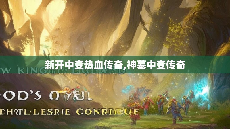 新开中变热血传奇,神墓中变传奇
