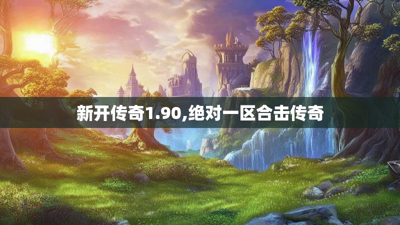 新开传奇1.90,绝对一区合击传奇