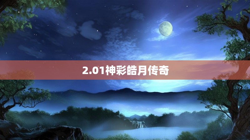 2.01神彩皓月传奇