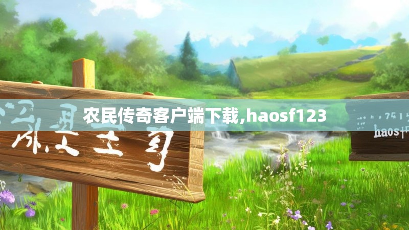 农民传奇客户端下载,haosf123
