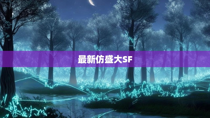 最新仿盛大SF