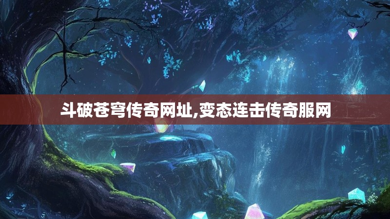 斗破苍穹传奇网址,变态连击传奇服网