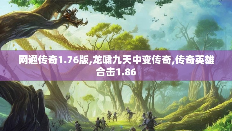 网通传奇1.76版,龙啸九天中变传奇,传奇英雄合击1.86