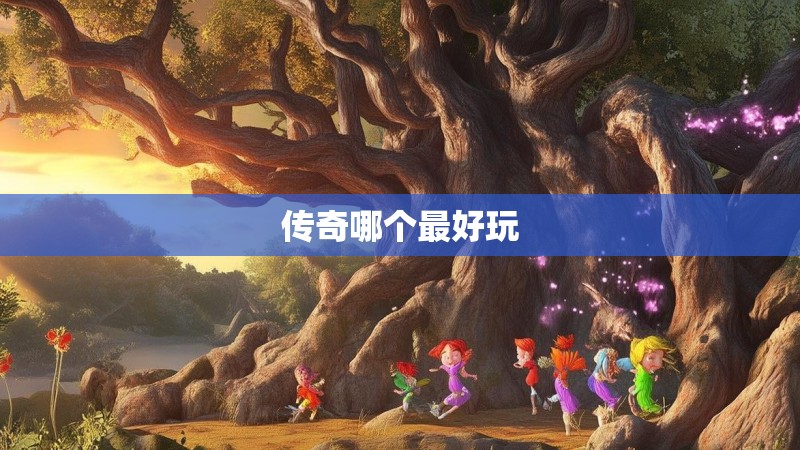 传奇哪个最好玩