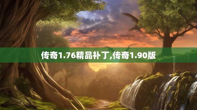 传奇1.76精品补丁,传奇1.90版