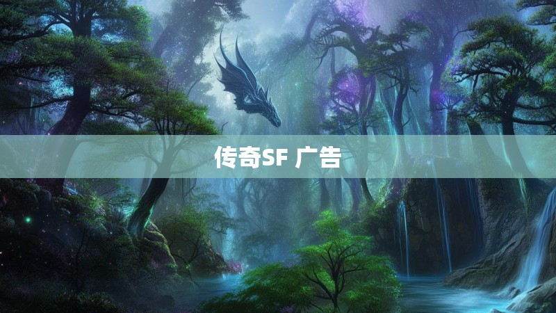 传奇SF 广告