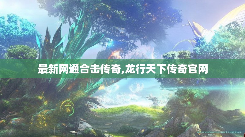 最新网通合击传奇,龙行天下传奇官网