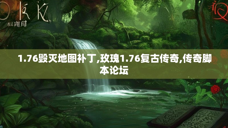 1.76毁灭地图补丁,玫瑰1.76复古传奇,传奇脚本论坛