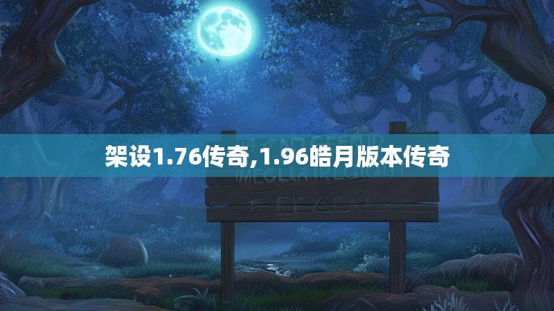 架设1.76传奇,1.96皓月版本传奇