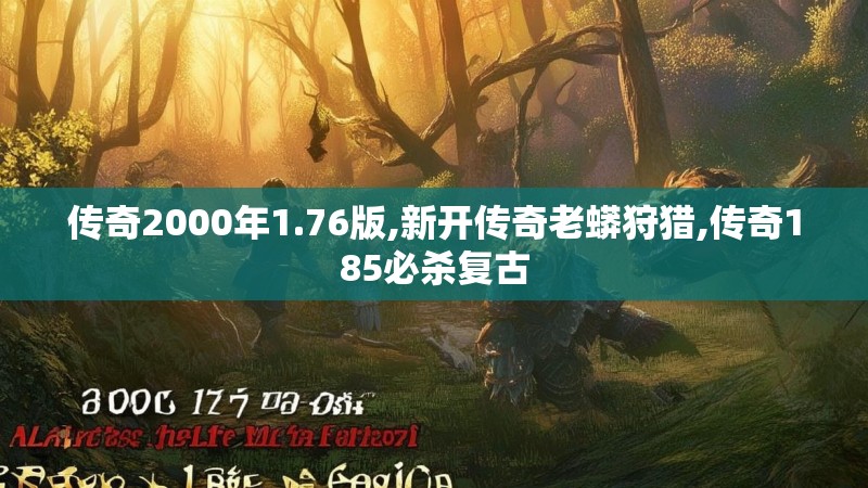 传奇2000年1.76版,新开传奇老蟒狩猎,传奇185必杀复古