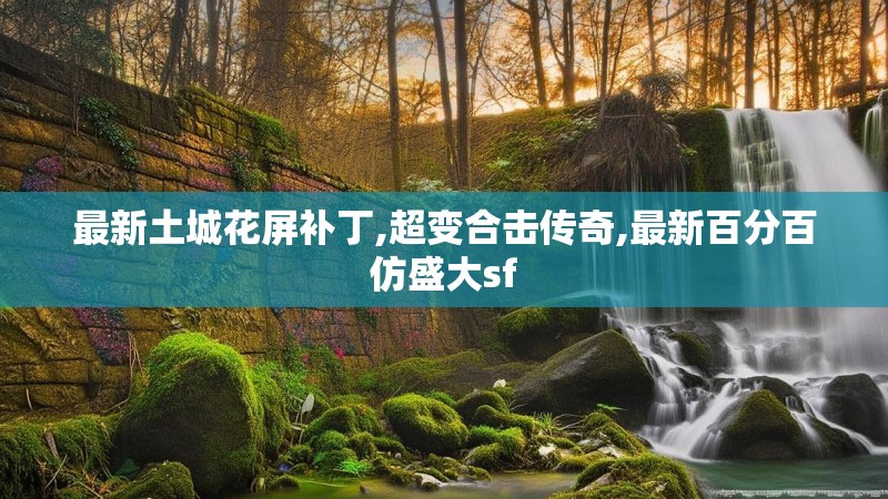 最新土城花屏补丁,超变合击传奇,最新百分百仿盛大sf