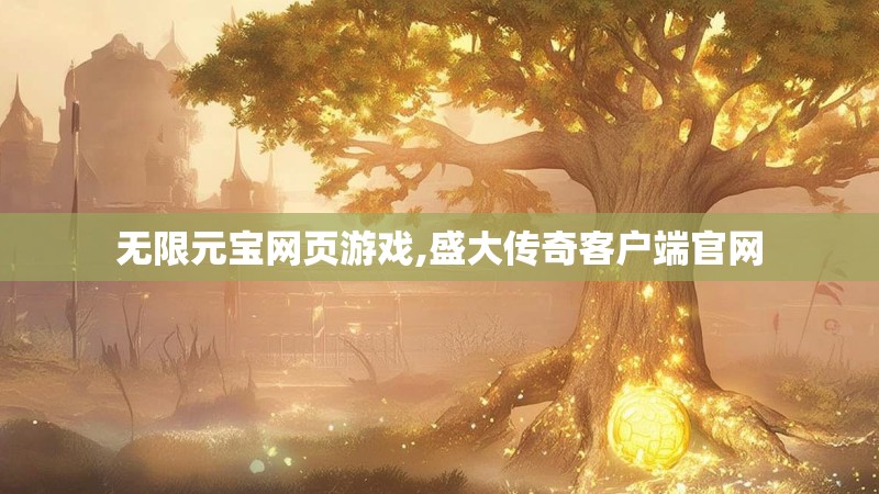 无限元宝网页游戏,盛大传奇客户端官网