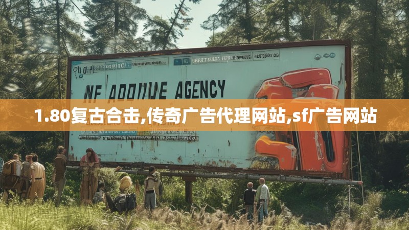 1.80复古合击,传奇广告代理网站,sf广告网站